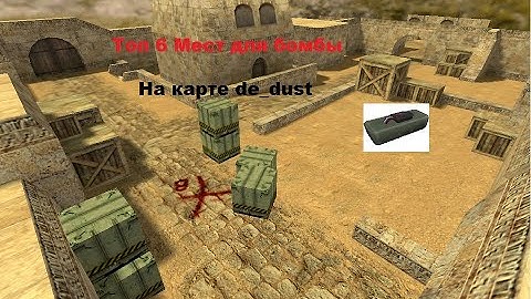 Тор 6 мест для бомбы на карте даст | cs 1.6 |