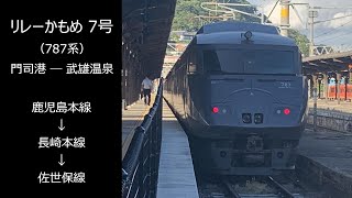 【車窓動画】特急 リレーかもめ 9号　門司港  長崎　Limited Express Relay Kamome 7  Mojiko　→　Nagasaki