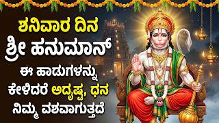 ಶನಿವಾರದ ಈ ಹಾಡುಗಳು ಎಲ್ಲಾ ಬಡತನವನ್ನು ಹೋಗಲಾಡಿಸುತ್ತದೆ | Powerful Hanuman Bhakti Songs Kannada