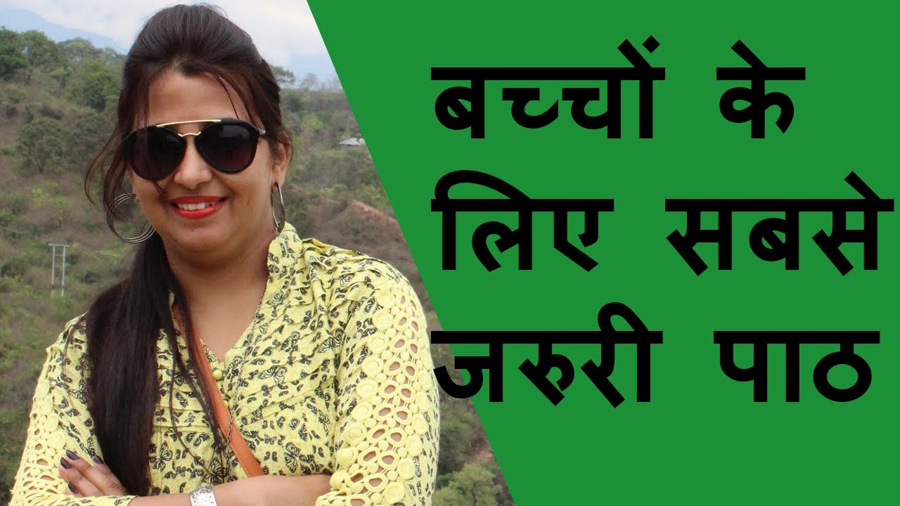 Most Important Lesson for Kids. Bachon ko kya sikhayen. Bachon ke liye sabse jaruri Lesson.