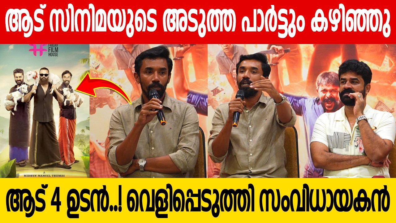 നിങ്ങൾ ആട് 3 വിജയിപ്പിച്ചാൽ. അടുത്ത പാർട്ട് ഉടൻ | Aadu 3 media meet up | vijay babu ,| jayasurya