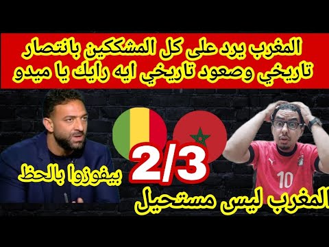 المغرب يرد على المشككين ياميدوووو شوفت منتخب المغرب الا قولت عليه منتخب تعبان فاز وصعد كبير افريقيا