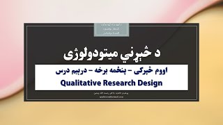 Qualitative Research Design - Chapter 7 - Part 4 - Tutorial 3