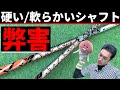 ドライバーシャフトの選び方「柔らかい」vs「硬い」の弊害と弾道