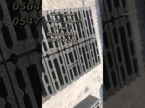 مصنع البلك البركاني شرح كيفيت توزيع الانصاص مع البلك 0504450416