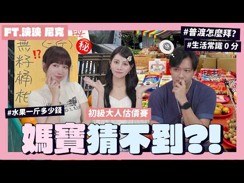 【初級大人估價大賽】你知道自助餐便當多少錢嗎？30元還是300元🤔通馬桶還要花錢！？我們幾歲才可以成為高級大人呢… Feat泱泱 尼克｜阿部瑪利亞 Maria Abe