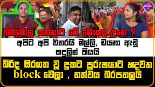 අපිට අපි විතරයි මල්ලි, ඩයනා ඇඩු කදුලින් කියයි \ බිරිද සිරගත වූ දුකට පුරුෂයාට හදවත block වෙලා ,