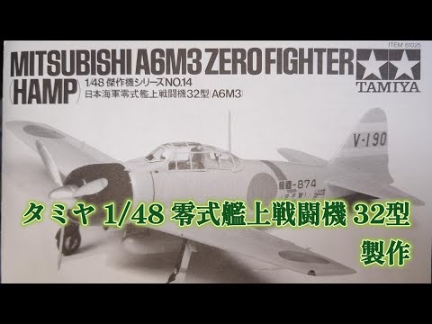 タミヤ「1/48 零式艦上戦闘機 32型」製作 - YouTube