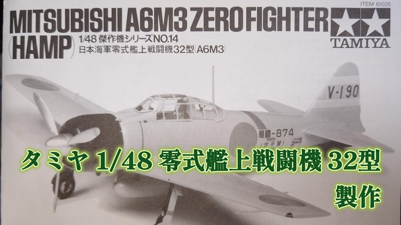 タミヤ「1/48 零式艦上戦闘機 32型」製作 - YouTube