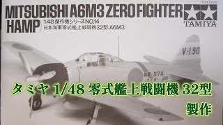 タミヤ「1/48 零式艦上戦闘機 32型」製作 - YouTube