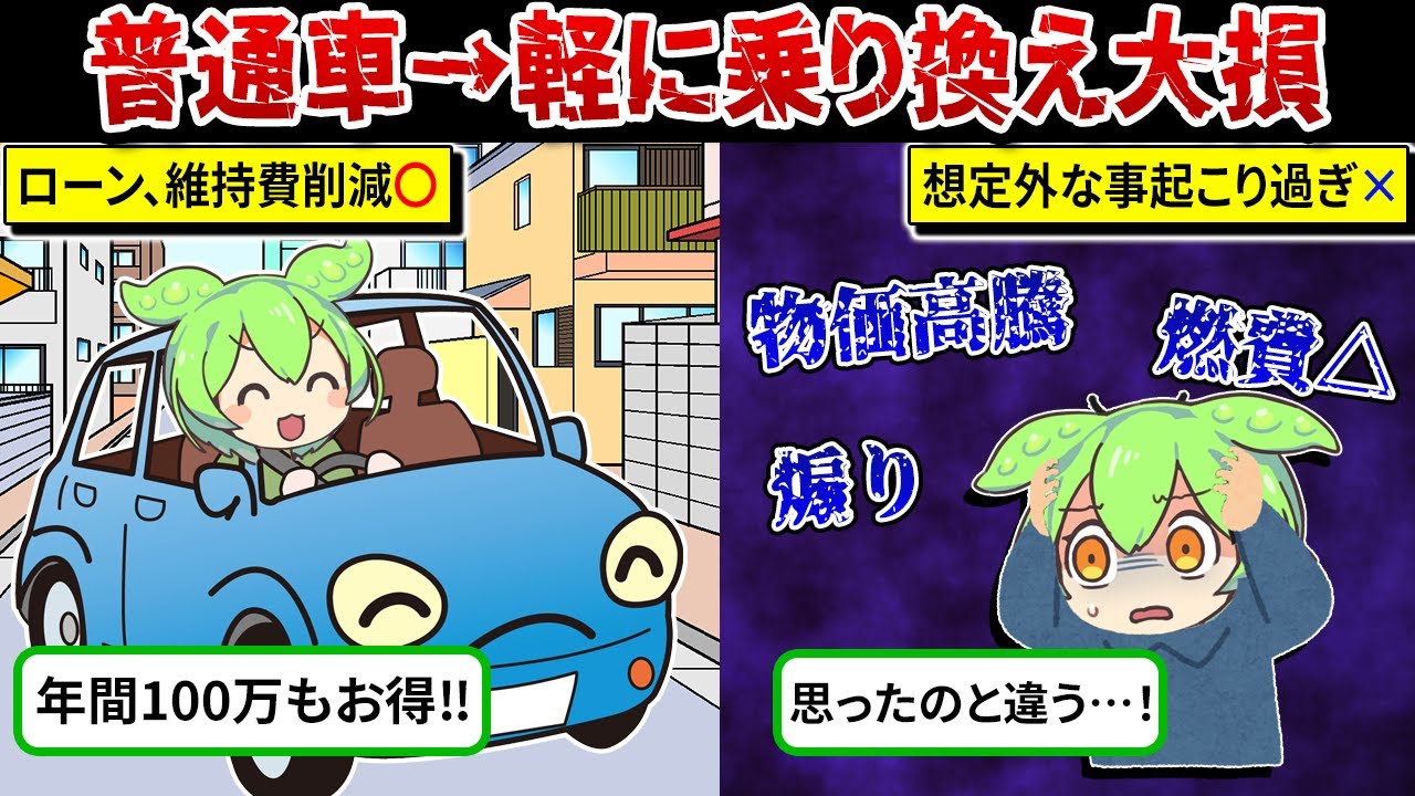 【後悔】軽自動車に乗り換えたはいいけど、意外とデメリットが多すぎた【ずんだもん＆ゆっくり解説】