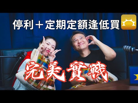 「停利」與「定期定額逢低買」完美實戰《Yoko停利爽》強基金YouTube