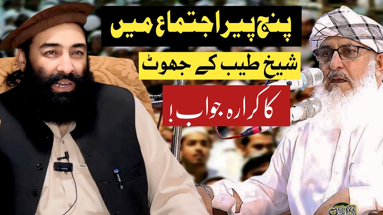 Panjpeer Ijtema May Sheikh Tayeb Ke Jhoot Ka Karara Jawab! | Mufti Munir Shakir Official