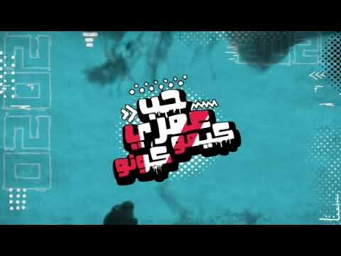 مهرجان حب عمري كيمو كونو