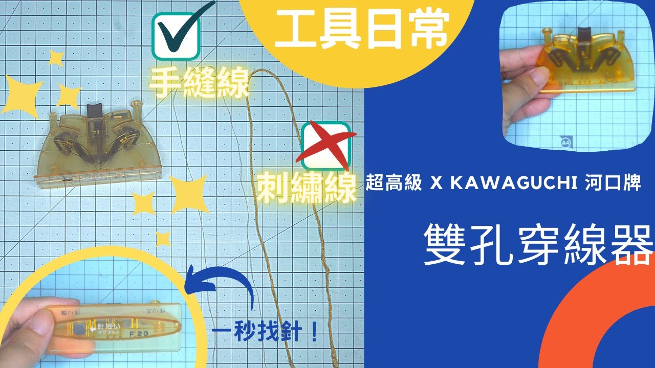 【貓日宅夜】工具日常Ep.08：河口牌 (KAWAGUCHI) 雙孔自動穿線器，粗針細針都能用，粗針穿線一秒搞定，底座還藏著其他穿線器都沒有的超級小心機σ`∀´)σ