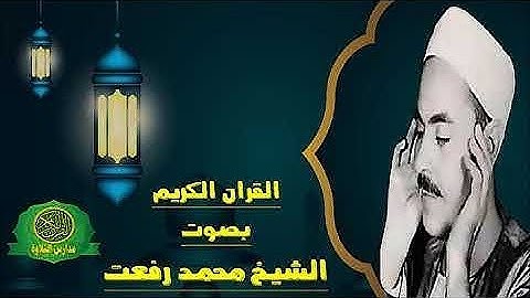 تلاوة نادرة للشيخ محمد رفعت ، الآيات 83 - 98 من سورة طه