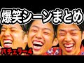 【バチェラー4】コウコウのマジで大爆笑したシーン全話まとめ 【秋倉諒子/休井美郷/坂東工/桑原茉萌/杉田陽平/當間ローズ/藤原望未/青山明香里/白川理桜】