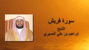 الشيخ إبراهيم العسيري - سورة قريش