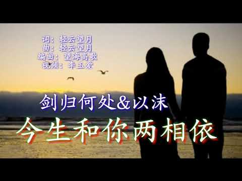 《今生和你两相依》 演唱：剑归何处&以沫