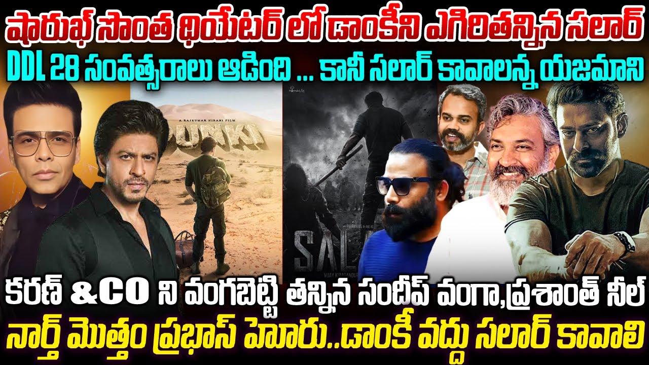 షారుఖ్ సొంత థియేటర్ లో డాంకీని ఎగిరితన్నిన సలార్ నార్త్ మొత్తం ప్రభాస్ హోరు | Salaar Vs Dunki #vov