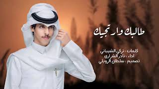 طالبك وارتجيك - نادر الشراري - (حصرياً) - 2024