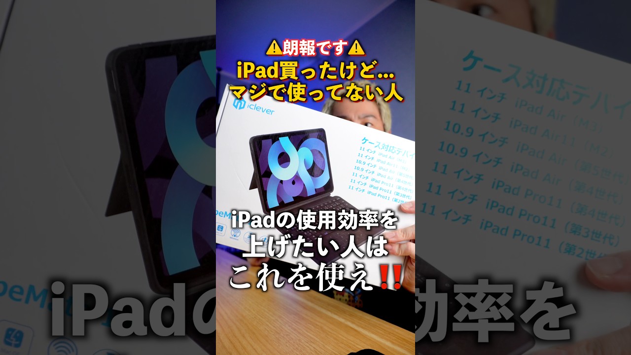 iPadが今以上に手放せなくなる神商品が出た！