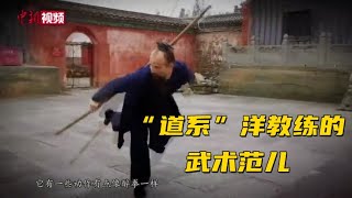 子午枪、八仙棍 看“道系”洋教练的武术范儿