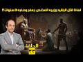 نكبة البرامكة لماذا انقلب الرشيد عليهم وغدر بهم في ليلة واحدة ثم قال لو علم قميصي بالسبب لأحرقته 