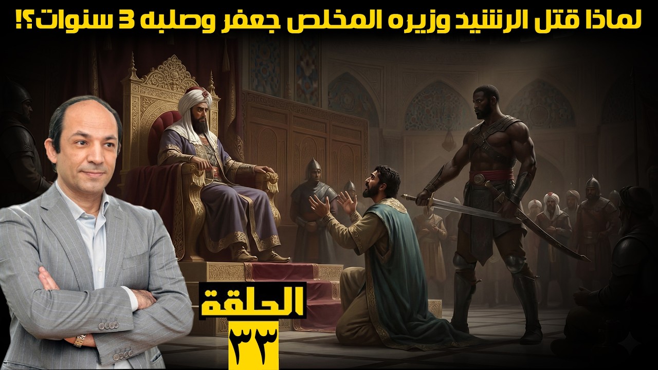 الصورة المصغرة للحلقة 33: نكبة البرامكة: لماذا انقلب الرشيد عليهم وغدر بهم في ليلة واحدة ثم قال: «لو علم قميصي بالسبب لأحرقته»