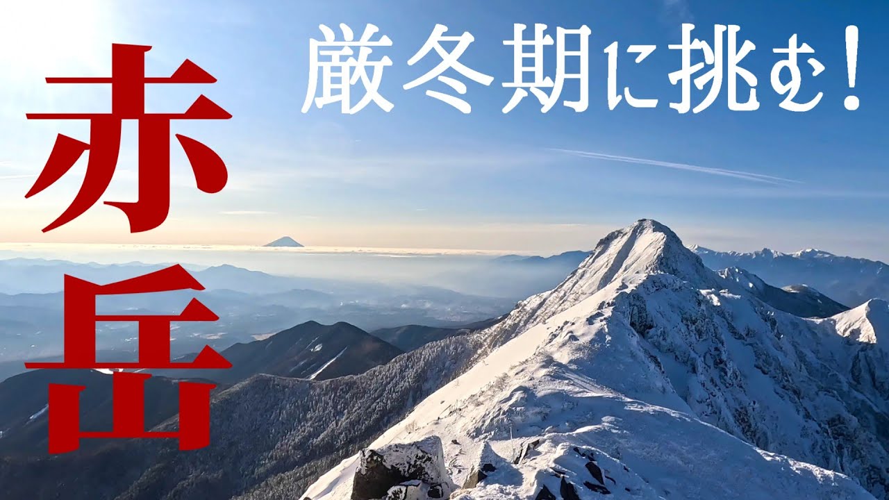 【ソロ登山】赤岳 厳冬期に杣添尾根から挑む縦走