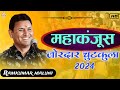 मह क ज स Mahakanjus पहल ब र स न ग य च टक ल Comedy Chutkula 2024 Singer Ramkumar Maluni