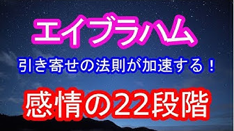 感情 段階 エイブラハム の 22 エイブラハム！感情の22段階：5次元意識？愛の度数｜バシャール今を生きる：過去・現在・未来の統合！13次元が源のソース