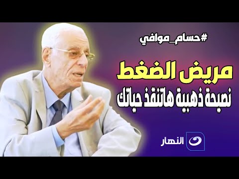 لـ مرضى الضغط حسام موافي يقدم نصيحة ذهبية تنقذ حياتك 