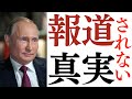 プーチンの真実～日本人は今こそ善悪を逆転する時～※10分8秒の「ロシアの悪を暴いている」という発言は「ウクライナの悪を暴いてる」の言い間違いです。
