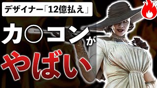 カ○コンが訴えられた件…バイオ最新作の盗用疑惑、オマージュ批判等もまとめてみた【バイオハザード】