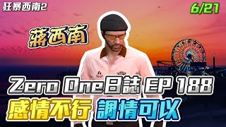 【GTARP - 我蔣西南】Zero One日誌EP188