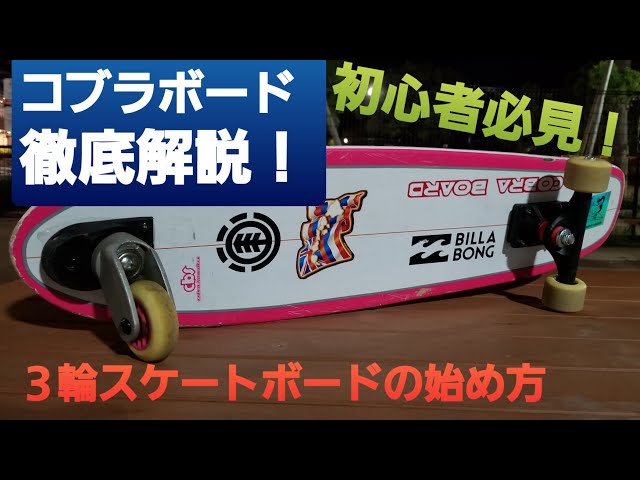 コブラボード】徹底解説！(3輪スケートボード) - YouTube