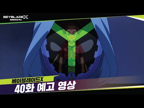 베이블레이드X 40화 예고, &amp;<strong>quot</strong>;또 하나의 가면&amp;<strong>quot</strong>; [BEYBLADE X <strong>TRAILER</strong>]