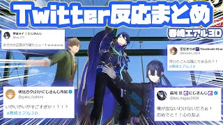 【春崎エアル3D】各ライバーTwitterでの反応まとめ【王子3D/にじさんじ/切り抜き】
