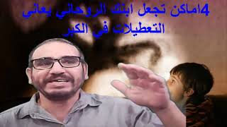 أخطر 04أماكن تجعل ابنك الزوهري يعاني من التعطيلات في الكبر