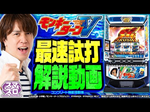 【スマスロモンキーターンV】最速試打解説動画[レビン][パチスロ][新台]