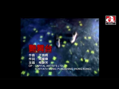 梅艷芳 Anita Mui 艷舞台 Official Music Video