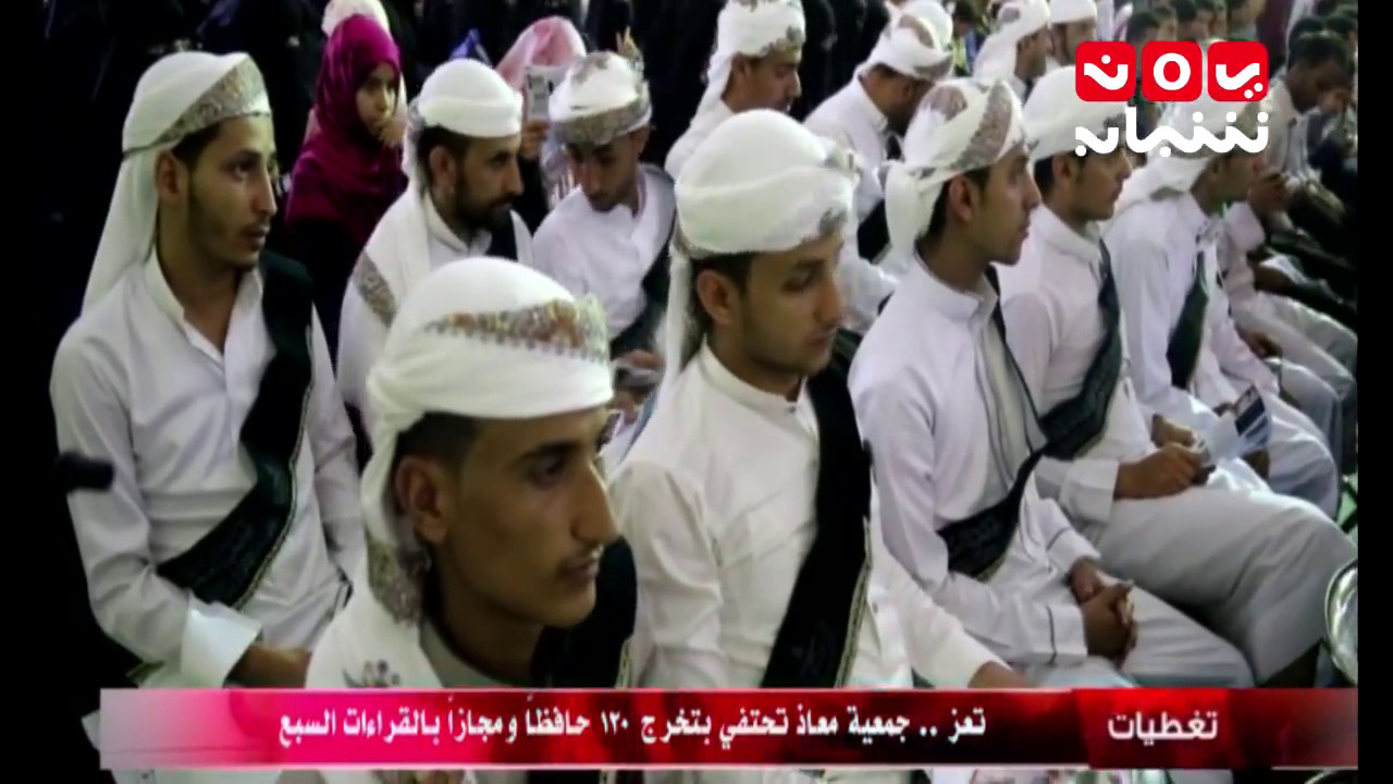 تغطيات | #تعز ...جمعية معاذ تحتفي بتخرج 120 حافظا ومجازا بالقراءات السبع | #يمن_شباب