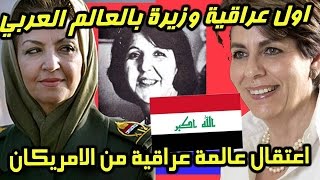 اشهر سيدات عراقيات | اعتقال عالمة عراقية من قبل الامريكان