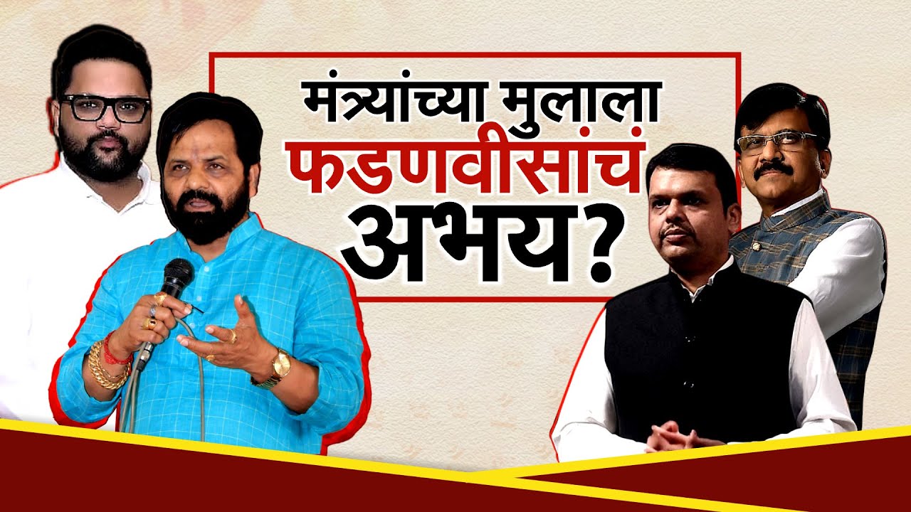 Bharat Gogawale अडचणीत, गोगावलेंच्या मुलाच्या अडचणी वाढल्या; मंत्र्यांच्या मुलाला फडणवीसांचं अभय?