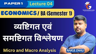 व्यष्टिगत और समष्टिगत विश्लेषण । Micro and Macro Analysis। BA Eco Sem 1