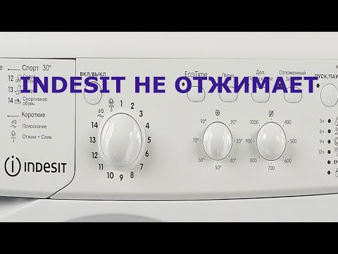 Не отжимает белье стиральная машина Indesit, не набирает обороты