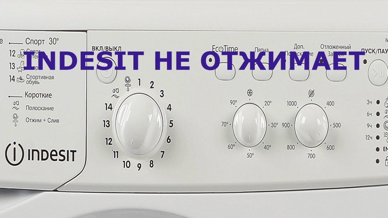 Не отжимает белье стиральная машина Indesit, не набирает обороты - YouTube