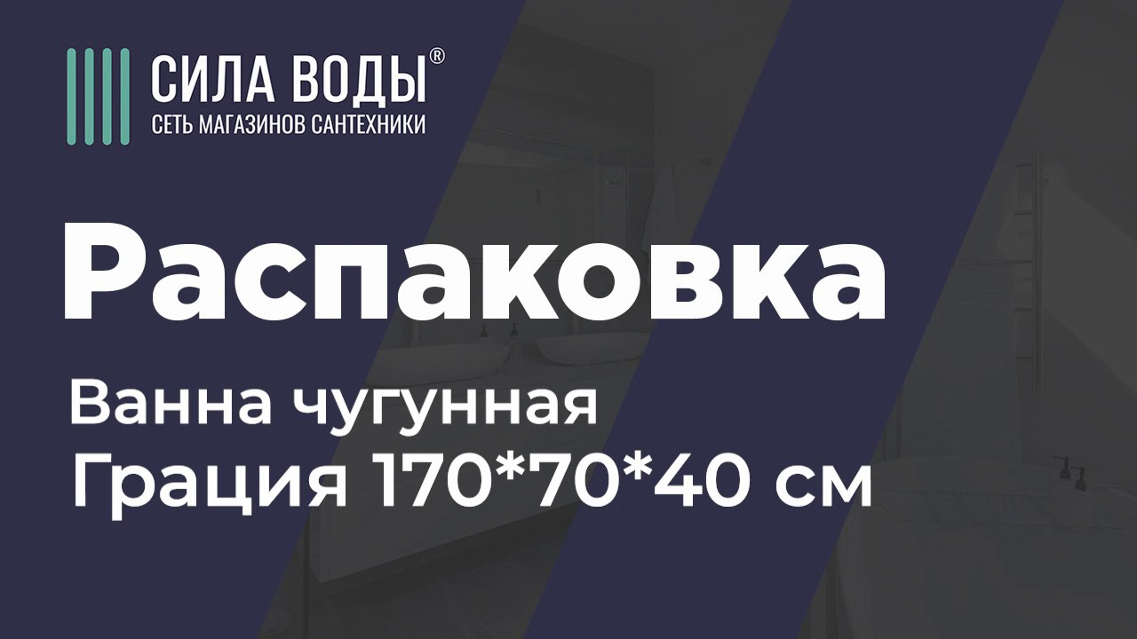 Распаковка Ванна чугунная Грация 170*70*40 см (С НОЖКАМИ) - YouTube