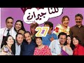 كلنا جيران الحلقة 27   27